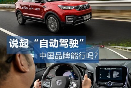 長安CS55的IACC自動駕駛可以挑戰特斯拉？