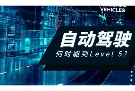 何時能實現真正的自動駕駛,難點在哪里？