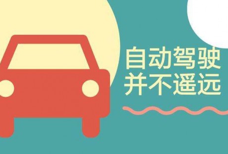 自動駕駛離你我并不遠，今年將會迅速普及！