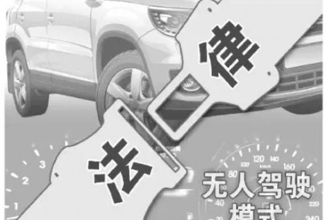 無人駕駛來了，大家最最關心的兩個法律思考