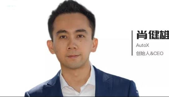 對話肖健雄：如何打造自動駕駛領域的“Windows系統”？