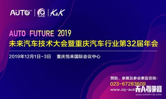 技術創新引領產業轉型，2019未來汽車技術大會暨重慶汽車行業第32屆年會12月舉辦    