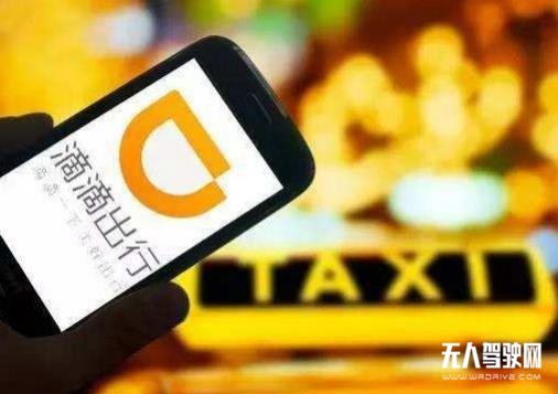 滴滴再現“大動作”，欲組建無人駕駛車隊