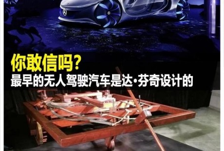 最早的無人駕駛汽車是達·芬奇設計的 你敢信嗎？