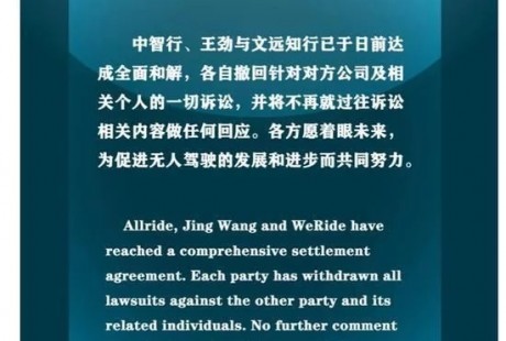 無人駕駛公司中智行發聲明：公司、王勁與文遠知行達成全面和解