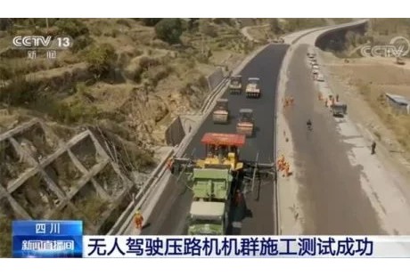四川：無人駕駛壓路機機群施工測試成功