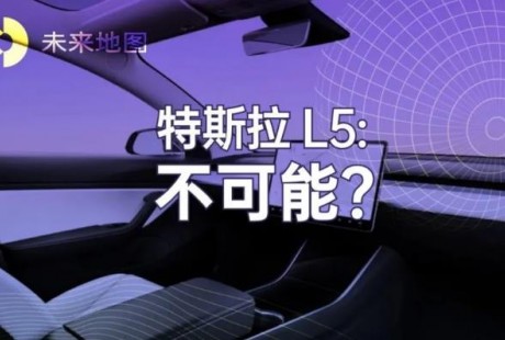 為什么特斯拉實現不了 L5 自動駕駛？