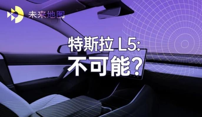 為什么特斯拉實現不了 L5 自動駕駛？
