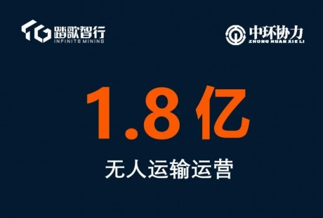 踏歌智行攜手中環協力開創無人運輸運營新模式