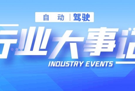 投資、并購、上市……2021自動駕駛行業大事記