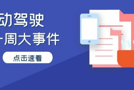自動駕駛行業一周大事件回顧！