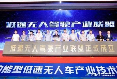 一清創新聯合發起成立低速無人駕駛產業聯盟