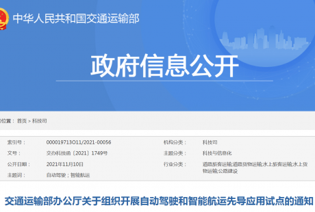 交通部：開展自動駕駛、智能航運先導應用試點申報工作