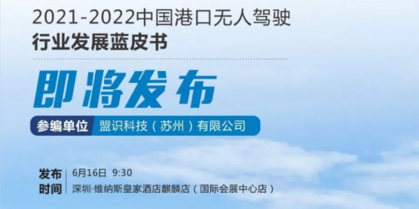 盟識科技參編的《2021-2022中國港口無人駕駛產業發展藍皮書》即將發布！