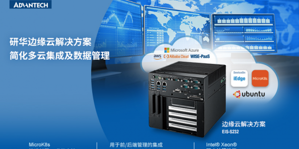 研華EIS-S232邊緣云解決方案簡化多云集成，實現數據和設備的集中管理