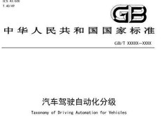 汽車自動駕駛國家分級標準公示