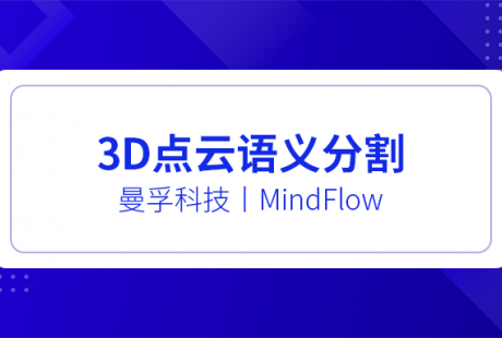 案例分享：自動駕駛3D點云語義分割數據標注