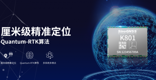 把物聯網推入高精度時代！司南K801高精度模塊發布！