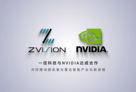 一徑科技與NVIDIA達成合作，共同推動固態激光雷達智能產業化新進程