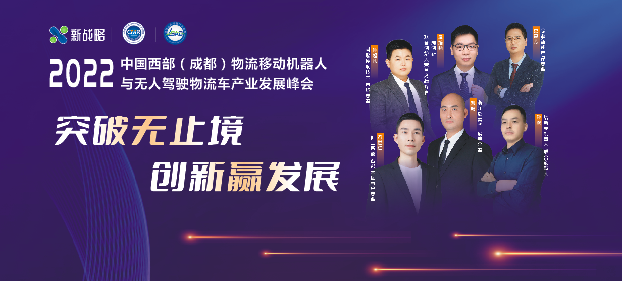 “2022物流移動機器人與無人駕駛物流車發展峰會”在線上成功召開！