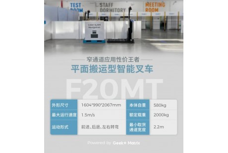 「更高ROI，更強性能」窄通道應用性價王者智能叉車F20MT全新升級！