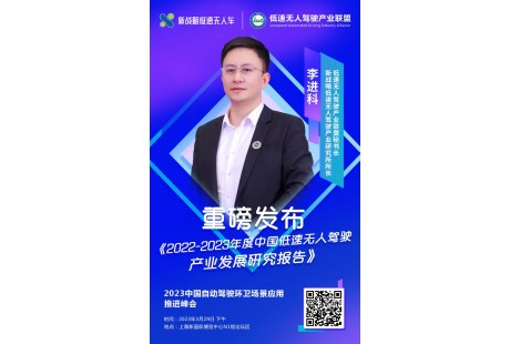 【3月29日】《2022-2023中國低速無人駕駛產業發展研究報告》即將發布！
