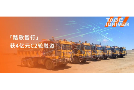 踏歌智行獲4億元C2輪融資，歷輪融資總額超8億元