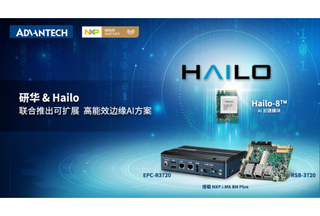 研華&Hailo聯合推出可擴展、高能效邊緣AI解決方案