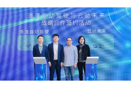 戰略合作簽約！云馳未來與滴滴自動駕駛攜手研發L4級安全解決方案