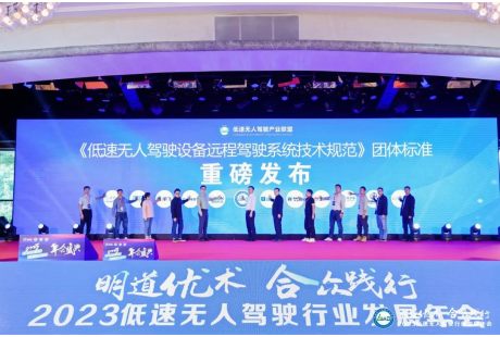 《低速無人駕駛設備遠程駕駛系統技術規范》團體標準正式發布！