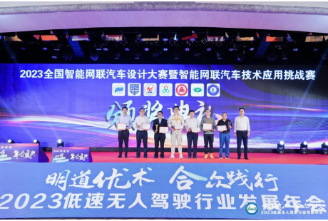 “2023年全國智能網聯汽車設計大賽”表彰儀式盛大舉行！