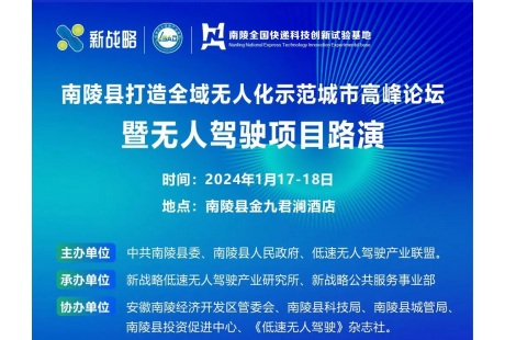 【1月17日-18日·南陵】政資企用精準對接，助力打造全域無人化示范城市