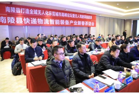 “南陵縣打造全域無人化示范城市高峰論壇暨無人駕駛項目路演”順利舉行！