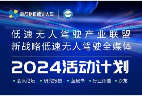 2024年新戰略低速無人駕駛全年活動計劃！