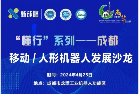 “懂行”系列 | 成都移動與人形機器人發展沙龍報名開啟！