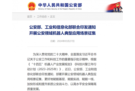 公安部、工業和信息化部聯合發文征集公安領域機器人典型應用場景