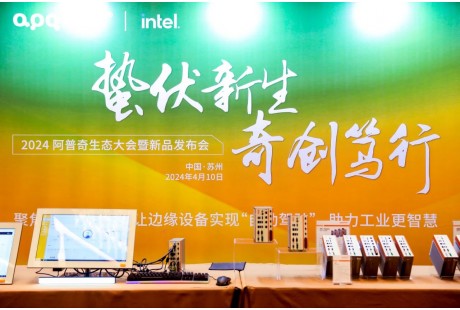 蟄伏新生 奇創篤行 | 2024阿普奇生態大會暨新品發布會圓滿收官！