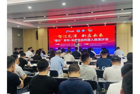 “懂行”系列·龍潭移動機器人路演沙龍成功舉辦！