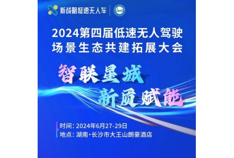【大會報名】聚勢長沙，共推低速無人駕駛產業開啟2.0時代！