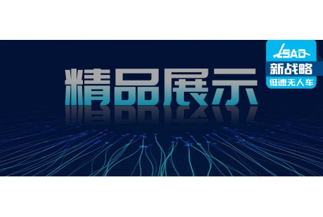 【展位預訂火熱】這些創新產品將亮相2024低速無人駕駛生態大會！