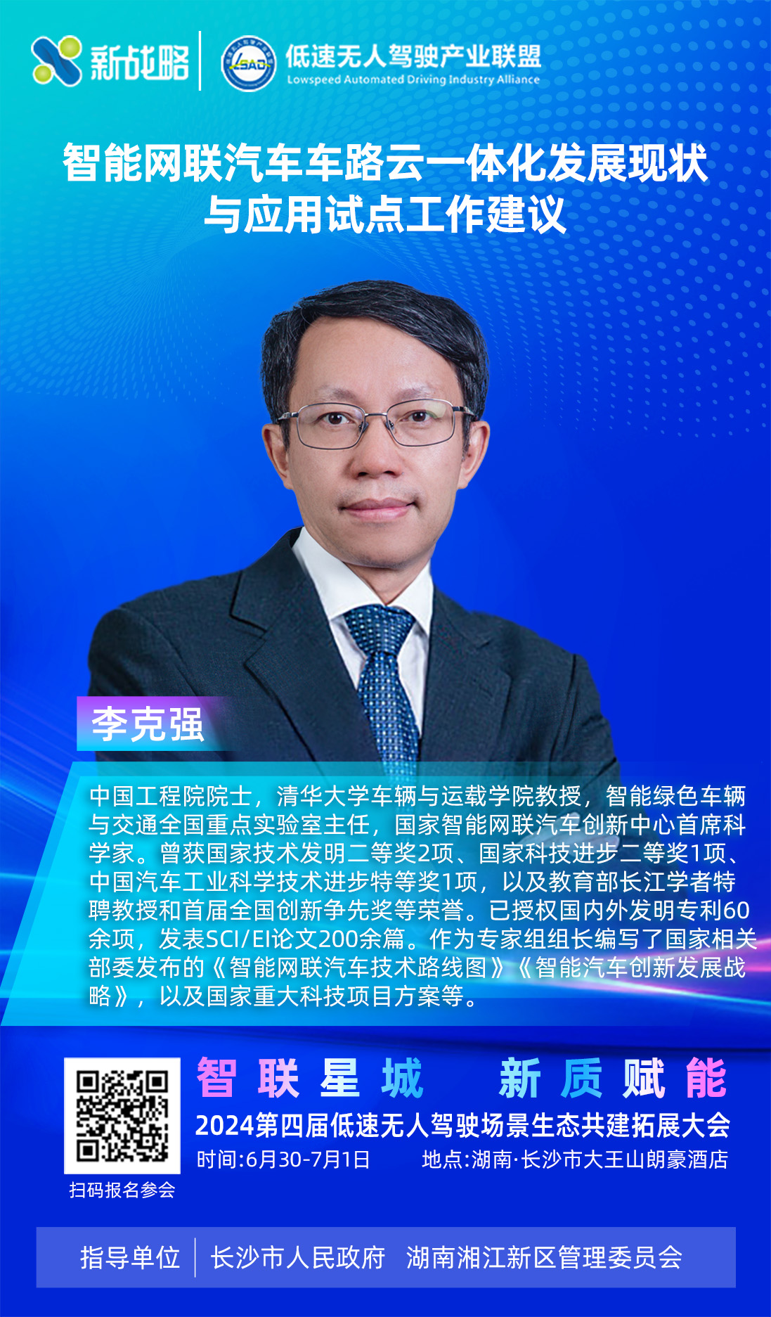 李克強院士-2024低速場景生態大會