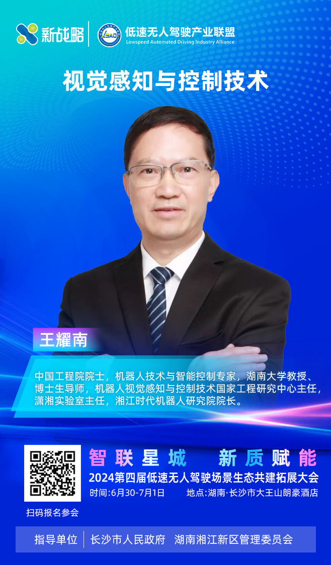 王耀南院士—2024低速場景生態大會