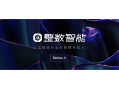 整數智能完成數千萬A輪融資，長風破浪開啟全球化AI數據服務新征程