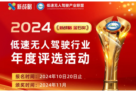 新戰略·金石獎 | 2024低速無人駕駛行業年度評選活動正式啟動！