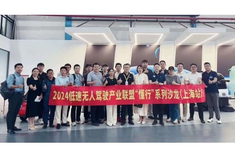 2024低速無人駕駛產業聯盟“懂行”系列沙龍（上海站）成功舉辦！