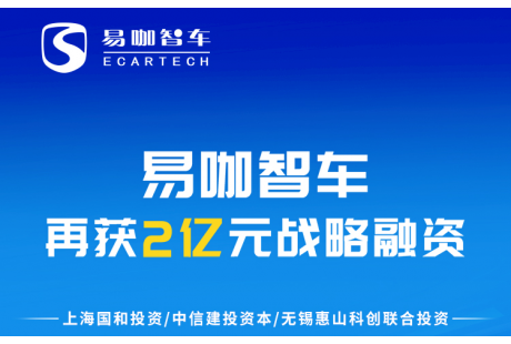 易咖智車再獲2億融資，城市服務型無人車規模化生產駛上“快車道”