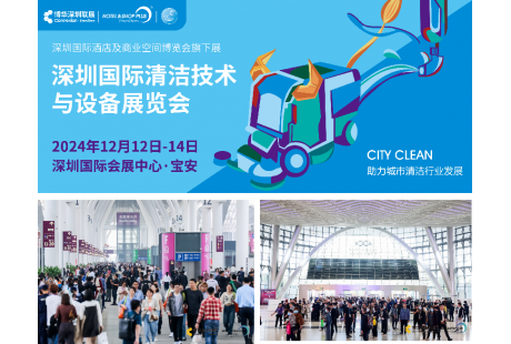 CCE深圳清潔展12月即將盛大啟幕，再掀行業新風潮
