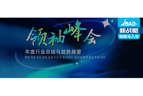 官宣！這些韓國企業將出席中韓低速無人駕駛行業領袖峰會