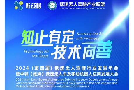 【參會指南】2024年低速無人駕駛行業發展年會即將舉行！