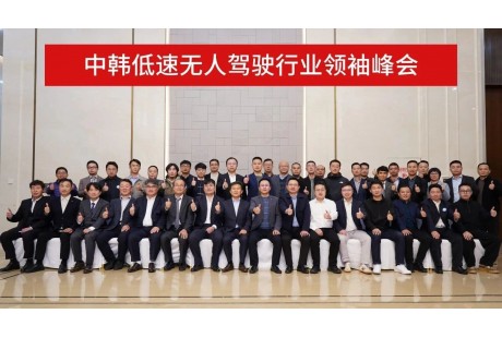 60+高層會晤！中韓低速無人駕駛行業領袖峰會成功召開！